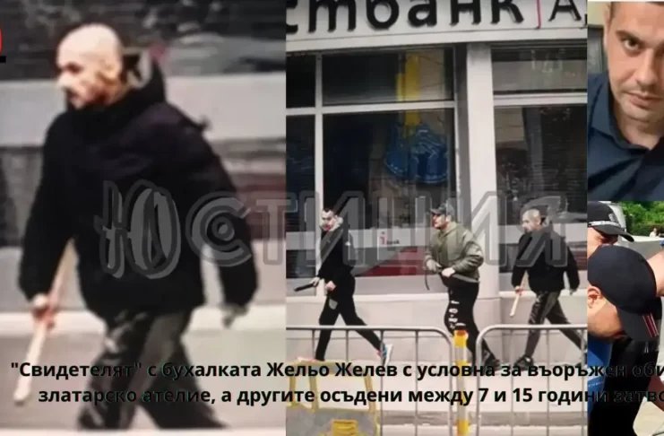 "Свидетелят" Жельо Желев от Бургас, който бе сниман секунди след убийството на на Новата поща да се изнася с бухалка в ръка заедно с убиеца Пламен Русев ( с кърваво мачете в ръка) и неговия съучастник - Кольо Главата (с огромен нож в ръка), който според нас е пряк участник в убийството на младото момче Иван на 27 ноември и който окръжната прокурорка Гергана Илиева не сколосва да обвини...  Жельо Желев от Бургас получил условна пръсъда за грабеж на ателие в Приморско, а другите подсъдими получават солени ефективни осъдителни присъди между 7 и 15 години затвор.