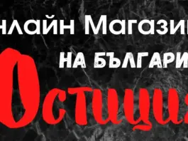 Магазин ЮСТИЦИЯ - Онлайн Магазина на България