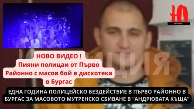 ЕДНА ГОДИНА ПОЛИЦЕЙСКО БЕЗДЕЙСТВИЕ В ПЪРВО РАЙОННО В БУРГАС