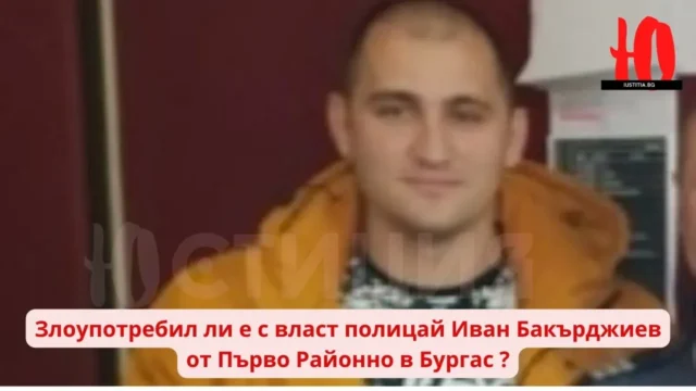 полицай Иван Бакърджиев от Първо Районно полицейско управление в Бургас Пияни цивилни полицаи от Първо Районно управление - Бургас нападат компания в дискотека (ВИДЕО) Злоупотребил ли е с власт полицай Иван Бакърджиев от Първо Районно в Бургас