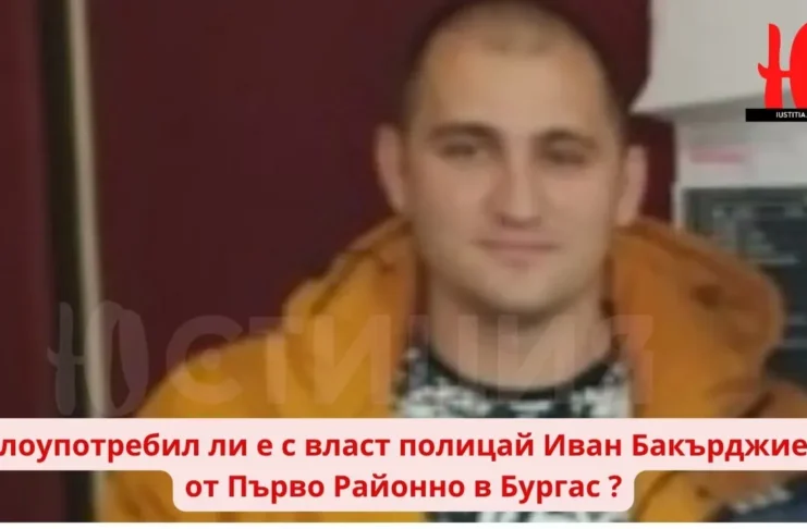 полицай Иван Бакърджиев от Първо Районно полицейско управление в Бургас Пияни цивилни полицаи от Първо Районно управление - Бургас нападат компания в дискотека (ВИДЕО) Злоупотребил ли е с власт полицай Иван Бакърджиев от Първо Районно в Бургас