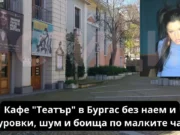 Кафе „Театър“ в Бургас без наем и осигуровки, шум и боища по малките часове Кафе "Театър" в Бургас без наем и осигуровки, шум и боища по малките часове Kafe Teatur v Burgas shum i boishta