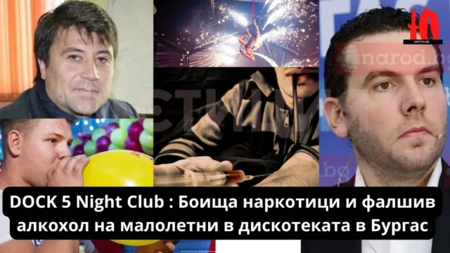 DOCK Night Club Боища наркотици и фалшив алкохол на малолетни в дискотеката в Бургас