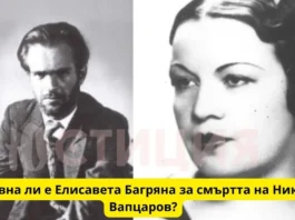 Виновна ли е Елисавета Багряна за смъртта на Никола Вапцаров? vinovna li elisaveta bagryana nikola vaptsarov