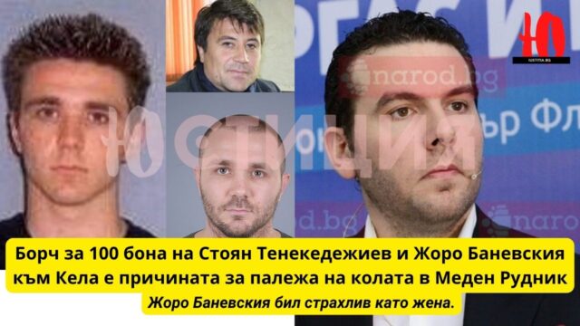 Борч за бона на Стоян Тенекедежиев и Жоро Баневския към Кела е причината за палежа на колата в Меден Рудник