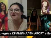 Съмнения за криминален аборт в Бургас kriminalen abort yanitca dimitrova burgas В Бургаската районна прокуратура е постъпила жалба от бившия приятел на Яница Димитрова, сервитьорка в Мецанина на Хотел България - Restaurant Bulgaria - A La Carte Mezzanine, в която той описва обстоятелства, които говорят за огромни съмнения за извършен криминален аборт след 12-та гестационна седмица в Бургас.