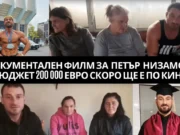 Документален филм за Петър Низамов с бюджет 200 000 ЕВРО скоро ще е по кината Документален филм за Петър Низамов с бюджет 200 000 ЕВРО скоро ще е по кината dokumentalen film za petar nizamov po kinata skoro