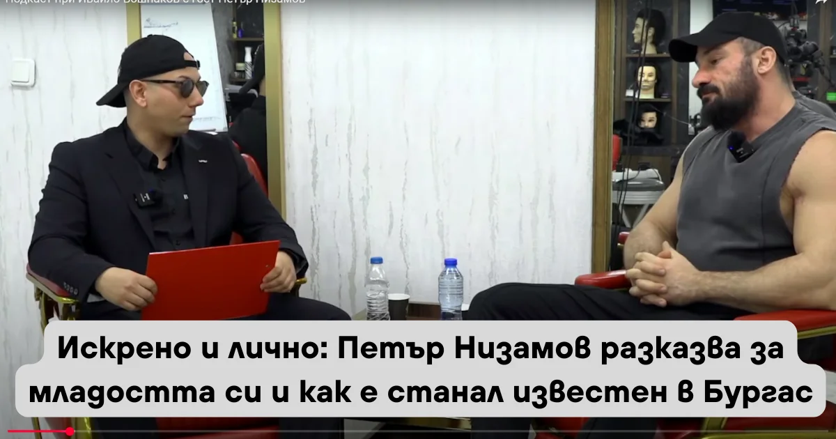 Искрено и лично: петър низамов разказва за младостта си и как е станал известен в бургас petar nizamov razkazva za mladostta si