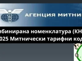 Комбинирана номенклатура (КН) на ЕС 2025 Митнически тарифни кодове mitnicheski tarifni kodove