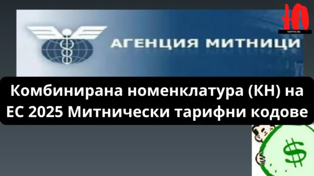 Комбинирана номенклатура (КН) на ЕС 2025 Митнически тарифни кодове mitnicheski tarifni kodove