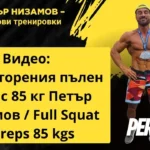 повторения пълен клек с кг Петър Низамов / Full Squat reps kgs
