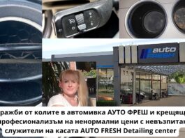 Д. Славчева Маринова Кражби от колите в автомивка АУТО ФРЕШ и крещящ непрофесионализъм на ненормални цени с невъзпитани служители на касата в автомивката AUTO FRESH Detailing center d slavcheva marinova avtomivka auto fresh burgas
