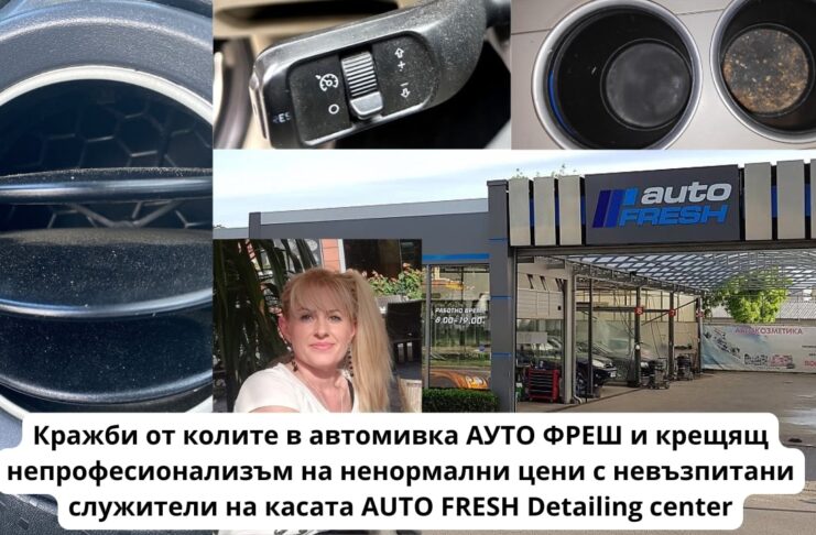 Д. Славчева Маринова Кражби от колите в автомивка АУТО ФРЕШ и крещящ непрофесионализъм на ненормални цени с невъзпитани служители на касата в автомивката AUTO FRESH Detailing center d slavcheva marinova avtomivka auto fresh burgas