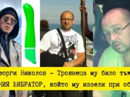 Застарялата мутра от Бургас, занимавала се едно цяло десетилетие с трафик на "бели робини", Георги Николов - Троянеца се оказа много сантиментален към секс атрибутите и в частност към зеления вибратор. А те му били иззети при обиска и ареста в дома му при акцията срещу неговата огранизирана престъпна група. Най-много му било тъжно за големия зелен вибратор, който бил само един от многото секс играчки, намерени при претърсването в жилището му. Георги Николов Троянеца изнасилил малолетно сираче в Бургас Нека не забравяме, че доскоро в Бургас се споменаваше с насмешка култовата фраза на Георги Николов - Троянеца "педерас*ията е на сезони". georgi nikolov burgas vibrator