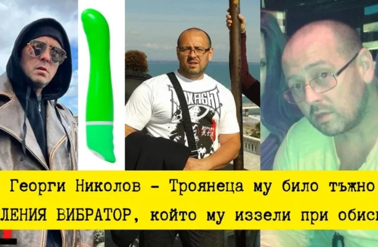 Застарялата мутра от Бургас, занимавала се едно цяло десетилетие с трафик на "бели робини", Георги Николов - Троянеца се оказа много сантиментален към секс атрибутите и в частност към зеления вибратор. А те му били иззети при обиска и ареста в дома му при акцията срещу неговата огранизирана престъпна група. Най-много му било тъжно за големия зелен вибратор, който бил само един от многото секс играчки, намерени при претърсването в жилището му. Георги Николов Троянеца изнасилил малолетно сираче в Бургас Нека не забравяме, че доскоро в Бургас се споменаваше с насмешка култовата фраза на Георги Николов - Троянеца "педерас*ията е на сезони". georgi nikolov burgas vibrator