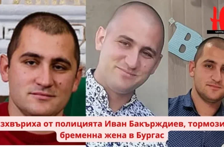 Ivan Bakurdzhiev Иван Бакърджиев Изхвърлиха от Първо районно полицейско управление в Бургас наглото ченге Иван Бакърждиев, за което само ние имахме смелостта да пишем, че тормозил системно бременна жена, държейки я дълги часове в студ и жеги, даже в 9-тия месец. Това била негова бивша съученичка, а тормозът бил заради подигравки в училище. izhvarliha ot policiata Bakurdzhiev tormozil bremenna