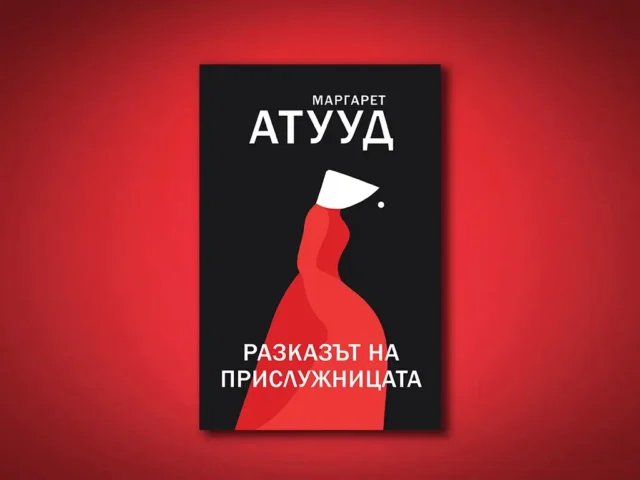 София отбелязва 40 години на скандалния роман „Разказът на прислужницата“