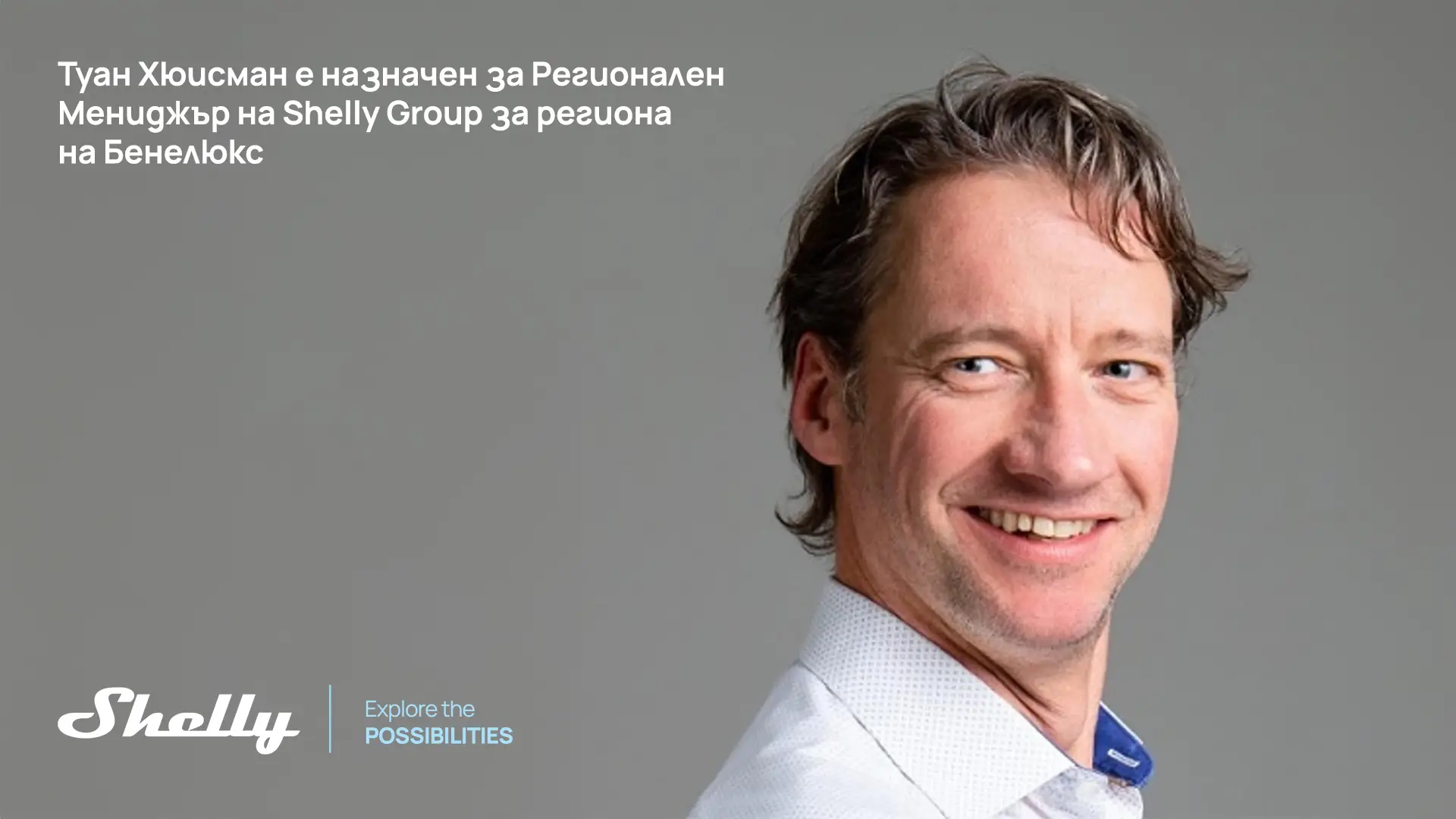 Българска компания завладява бенелюкс с умни решения - юстиция Българска компания завладява бенелюкс с умни решения d0b1d18ad0bbd0b3d0b0d180d181d0bad0b0 d0bad0bed0bcd0bfd0b0d0bdd0b8d18f d0b7d0b0d0b2d0bbd0b0d0b4d18fd0b2d0b0 d0b1d0b5d0bdd0b5d0bbd18e 1 „шелли груп“ разширява присъствието си в един от най-динамичните европейски пазари за iot технологии българският технологичен бранд „шелли груп“ продължава да доказва, че софия може да бъде източник на световни иновации. Компанията, лидер в решенията за умни домове и сградна автоматизация, обяви поредния си пробив – разширяване в региона на бенелюкс чрез създаването на нов регионален екип. Така българското дружество прави решителна стъпка в една от най-динамичните и перспективни икономически зони на европа. Българският бранд със силна стъпка в бенелюкс „шелли груп“, доставчик на iot решения и сградна автоматизация със седалище в софия, разширява географското си присъствие, като създава регионален екип за бенелюкс. Този ход е част от последователното изпълнение на стратегията за засилване на присъствието на атрактивните европейски пазари, където търсенето на интелигентни решения за автоматизация на дома расте с бързи темпове. Новият регионален мениджър е туан хюисман – експерт с богат опит в международните продажби. Базиран в нидерландия, той ще ръководи екип от четирима души. Хюисман е работил като директор по продажбите в athom b. V. , компанията зад платформата homey, и има значителни постижения в развитието на b2b и b2c пазари. Той е създал успешни програми за сертифицирани инсталатори и партньорски портали, които сега ще пренесе и в „шелли груп“. Ново лидерство и амбиции за растеж „държавите в региона на бенелюкс са пионери в областта на цифровизацията и интегрирането на енергийно ефективни технологии. Радвам се да продължа развитието на този пазар заедно с shelly“, коментира туан хюисман. И добавя: „нашата цел е да разширим мрежата от партньори и инсталатори и да предоставим решения, които съчетават комфорт, сигурност и устойчивост. Професионалният сегмент има огромен потенциал и с иновативни продукти и пряка подкрепа за партньорите ние ще окажем силно влияние в тази област. “ изпълнителният директор на „шелли груп“ волфганг кирш също подчерта значението на този ход: „с туан хюисман печелим признат експерт, който познава пазара на бенелюкс отблизо. Неговият опит в разработването на партньорски мрежи е безценен за нас. Уверени сме, че той ще стимулира разширяването на shelly и ще укрепи сегмента на професионалния пазар в цялата група. “ силен пазарен потенциал за българските иновации според проучване на statista пазарът за умни решения за домове в бенелюкс ще достигне около 2,7 млрд. Евро през 2025 г. Очаква се между 2025 и 2027 г. Годишният ръст да е 9–11 %, движен от нуждата от свързани и енергийно ефективни устройства в домакинства и малки предприятия. До 2027 г. Над 40 % от домакинствата в региона ще използват поне едно умно устройство. Ръстът се насърчава от европейски програми и държавни субсидии, както и от силния фокус върху дигитализацията и устойчивостта. От икономическа гледна точка бенелюкс е сред най-динамичните региони на европа: между 2004 и 2022 г. Белгия, нидерландия и люксембург отчитат кумулативен ръст на бвп от 55 % – далеч над средното за еврозоната. Това създава благоприятна среда за българската „шелли груп“ да затвърди позицията си като глобален играч в сегмента на iot и сградната автоматизация. Юстиция