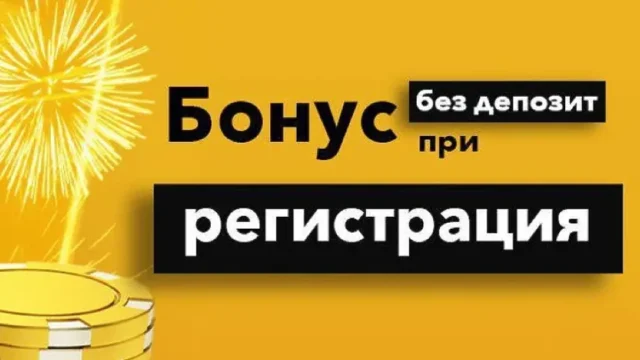 Как да вземем бонус без депозит от сайтовете за залози