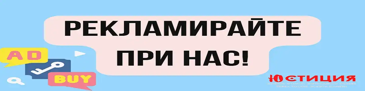 Рекламирайте при нас! ЮСТИЦИЯ - IUSTITIA.BG има стотици хиляди посетители на сайта си. Всеки ден посетителите търсят новини на 12 езика. Ние предоставяме най-важните и най-новите новини и разследвания.Ние предлагаме: Рекламни банери в “ЮСТИЦИЯ - IUSTITIA.BG” на 1 до 12 езика Реклами банери в другите сайтове Рекламна статия за бизнеса ви на 1-12 езика. Имейл кампании до 20 000 абоната Публикации в социалните медии до над 700 000 последователи/абонати Видео реклама в нашите канали в YouTube, TikTok, FaceBook, Instagram Google рекламна кампания, платена в AdWords Фейсбук платена реклама - Facebook Ads Рекламирайки с “ЮСТИЦИЯ - IUSTITIA.BG” е лесно и удобно. Разработили сме лесна за разбиране платформа на самообслужване, където можете да резервирате рекламното си място за 1 седмица, 1 месец, дори година, което ви дава гъвкавост да правите промени, когато пожелаете по време на рекламния период. reklamiraite pri nas banner size
