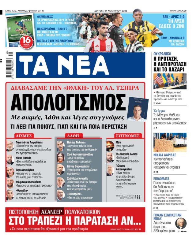 Διαβάστε στα «ΝΕΑ» της Δευτέρας: Απολογισμός με αιχμές, λάθη και λίγες συγγνώμες 2025