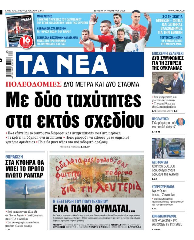 Διαβάστε στα «ΝΕΑ» της Δευτέρας: Με δύο ταχύτητες στα εκτός σχεδίου 2025