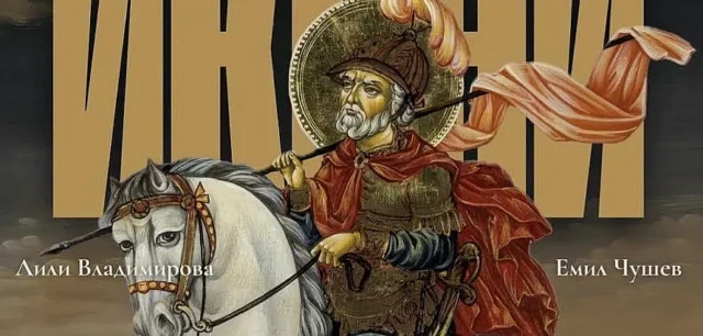 Лили Владимирова и Емил Чушев показват икони в "Нюанс" 2025