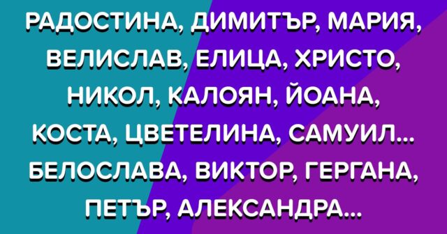 Първата буква от името ти разкрива повече, отколкото предполагаш: Е е вдъхновение, М е амбиция... 2025