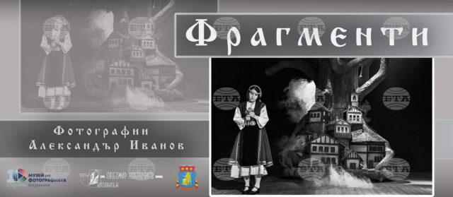 Фотографът Александър Иванов представя в Казанлък изложбата си "Фрагменти" 2025