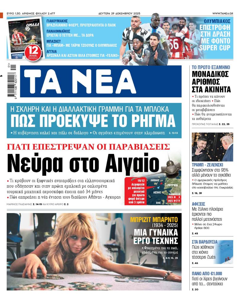 Διαβάστε στα «ΝΕΑ» της Δευτέρας: Νεύρα στο Αιγαίο 2025