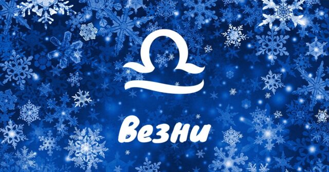 Месечен хороскоп за януари за Везни 2025