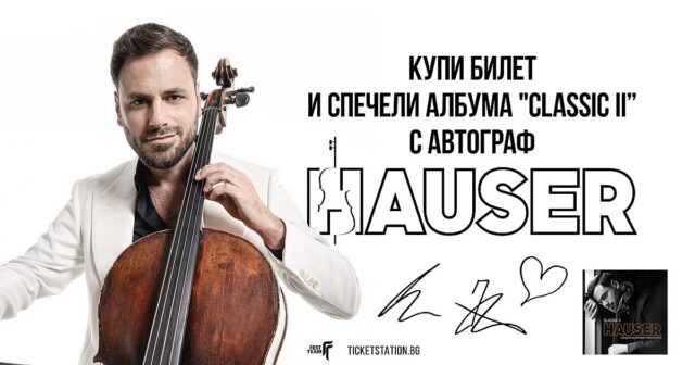София посреща големия празничен финал на HAUSER на 23 декември 2025