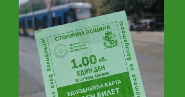 Тридневен "зелен билет" влиза в сила за градския транспорт в София 2025