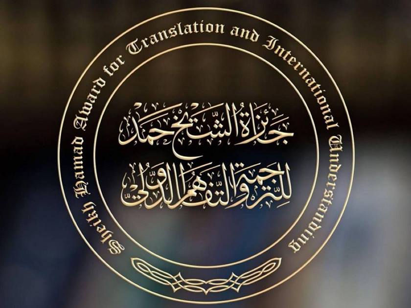 جائزة الشيخ حمد للترجمة تنظم ندوة حول "الترجمة والذكاء الاصطناعي" 2025