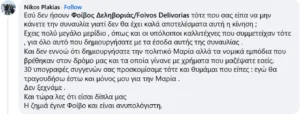 Πλακιάς κατά δεληβοριά για καρυστιανού: «έχεις μεγάλο μερίδιο ευθύνης, η ζημιά έγινε και είναι ανυπολόγιστη»