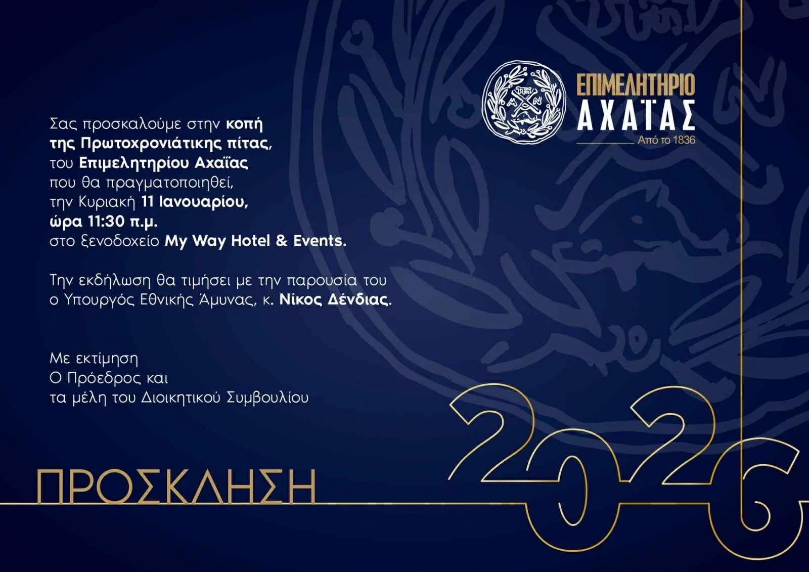 Το Επιμελητήριο Αχαΐας κόβει την Πρωτοχρονιάτικη πίτα του την Κυριακή 11 Ιανουαρίου 2026