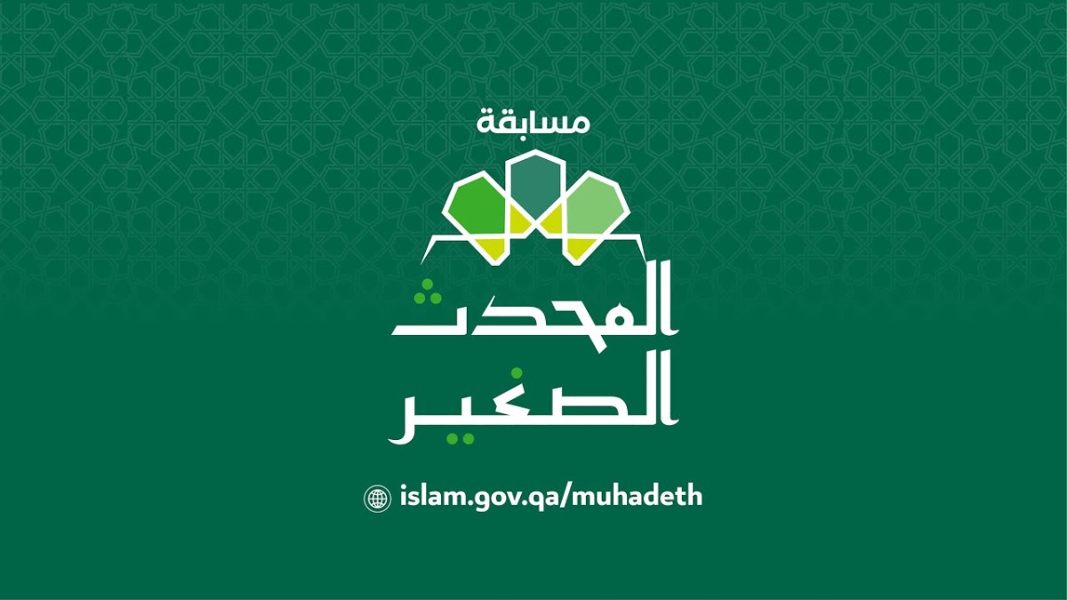 الأوقاف تعلن عن بدء التسجيل في مسابقة المحدث الصغير النسخة الثانية عشرة 2026
