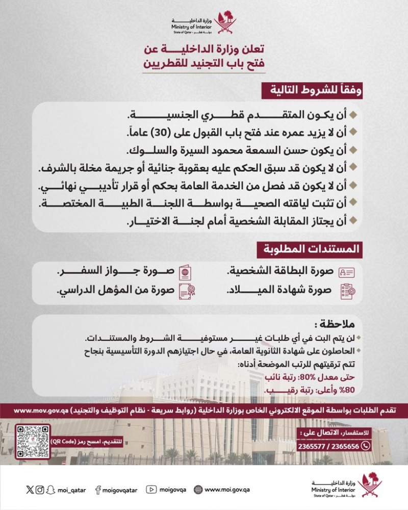 وزارة الداخلية تعلن فتح باب التجنيد.. تعرف على الشروط وطريقة التقديم 2026