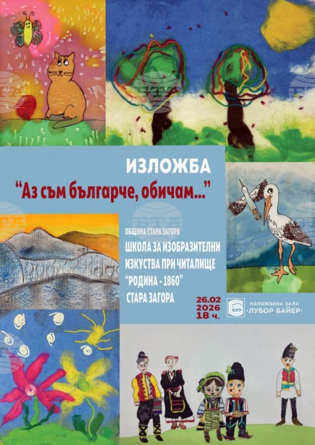 Близо 200 творби на деца ще бъдат представени в изложбата „Аз съм българче, обичам…“ в Стара Загора по повод националния празник 2026