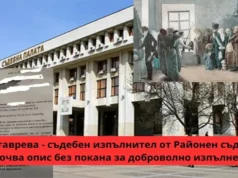 Диана Ставрева от Районен съд – Бургас насрочва опис без покана за доброволно изпълнение? Диана Ставрева държавен съдебен изпълнител Районен съд Бургас