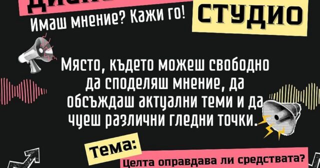 Дискусионно студио в Стара Загора поставя въпроса „Целта оправдава ли средствата?“ 2026