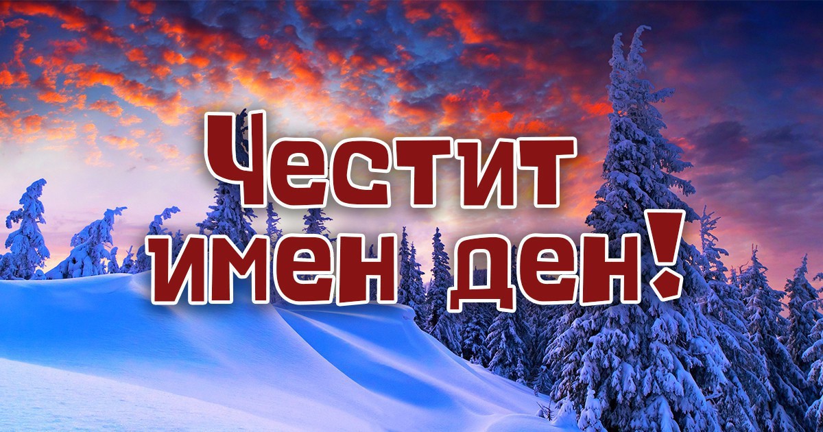 Ето кой празнува имен ден днес