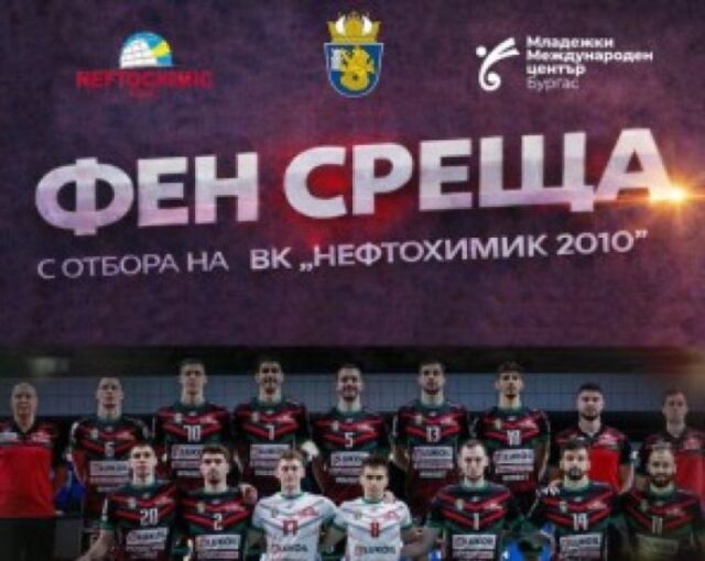 ММЦ-Бургас ще посрещне волейболните герои от „Нефтохимик 2010“ 2026