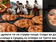 Когато думата ти не струва нищо: Скара на дървени въглища в Средец не отвори на Трети март Зорка Андонова и нереализираното откриване на скара на дървени въглища в Средец за Трети март