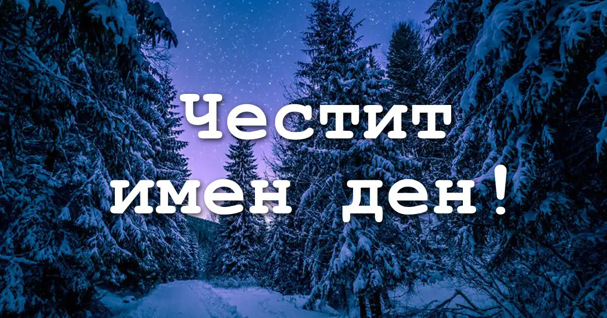 Зимна богородица е: ето кой празнува имен ден и какви са обичаите 2026