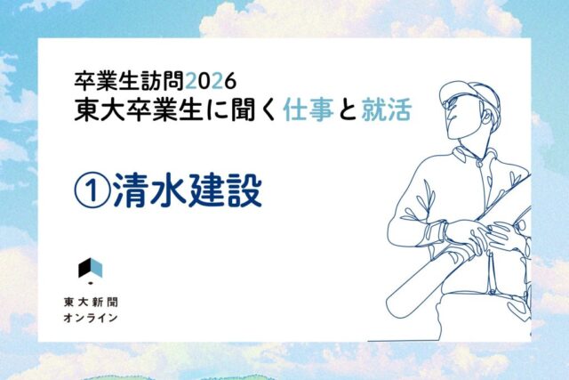 【卒業生訪問2026】東大卒業生に聞く仕事と就活　①清水建設 2026