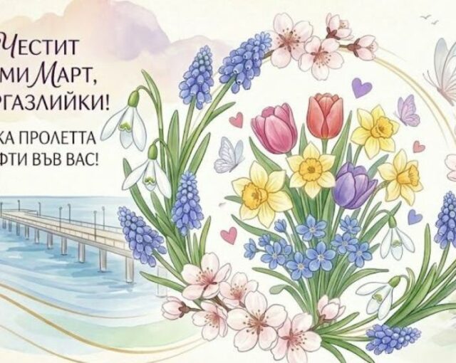 Денят на жената е: Честит празник, мили бургаски дами! 2026