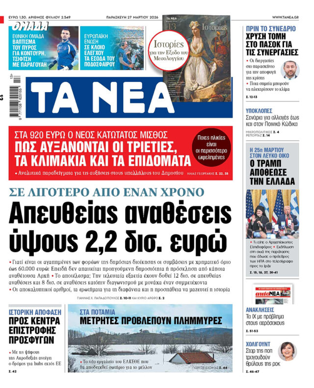 Διαβάστε στα «ΝΕΑ» της Παρασκευής: Απευθείας αναθέσεις ύψους 2,2 δισ. ευρώ 2026