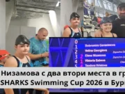 Елена Низамова с два втори места в групата на SHARKS Swimming Cup 2026 в Бургас Елена Низамова с два сребърни медала на SHARKS Swimming Cup 2026 в Бургас