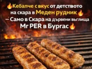Кебапче с вкус от детството MR.Per на дървени въглища 2026 Кебапче с вкус от детството MR.Per на дървени въглища 2026